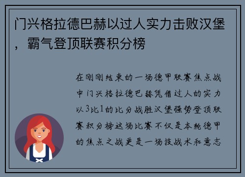 门兴格拉德巴赫以过人实力击败汉堡，霸气登顶联赛积分榜