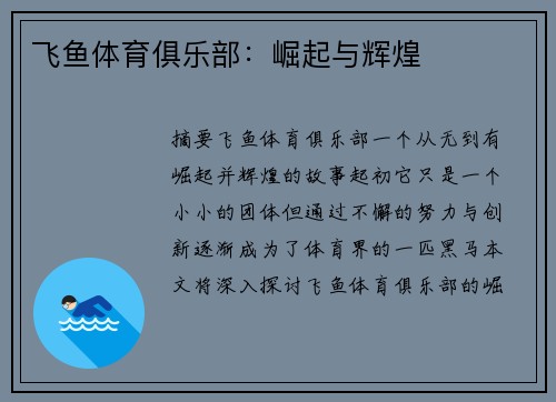 飞鱼体育俱乐部：崛起与辉煌