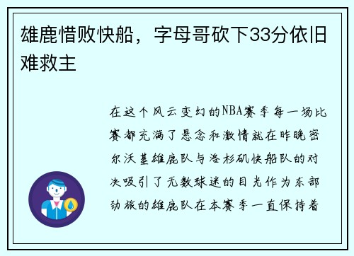 雄鹿惜败快船，字母哥砍下33分依旧难救主