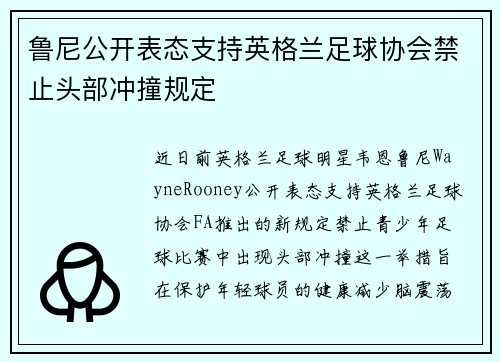 鲁尼公开表态支持英格兰足球协会禁止头部冲撞规定
