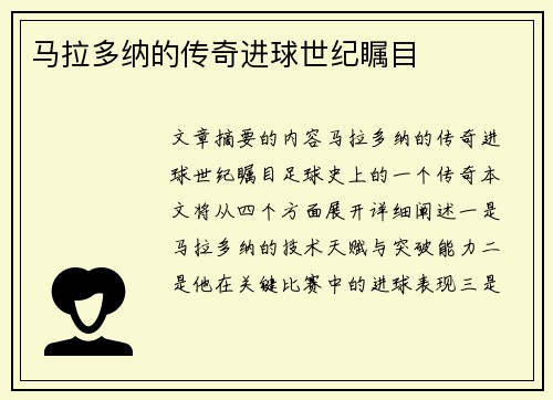 马拉多纳的传奇进球世纪瞩目